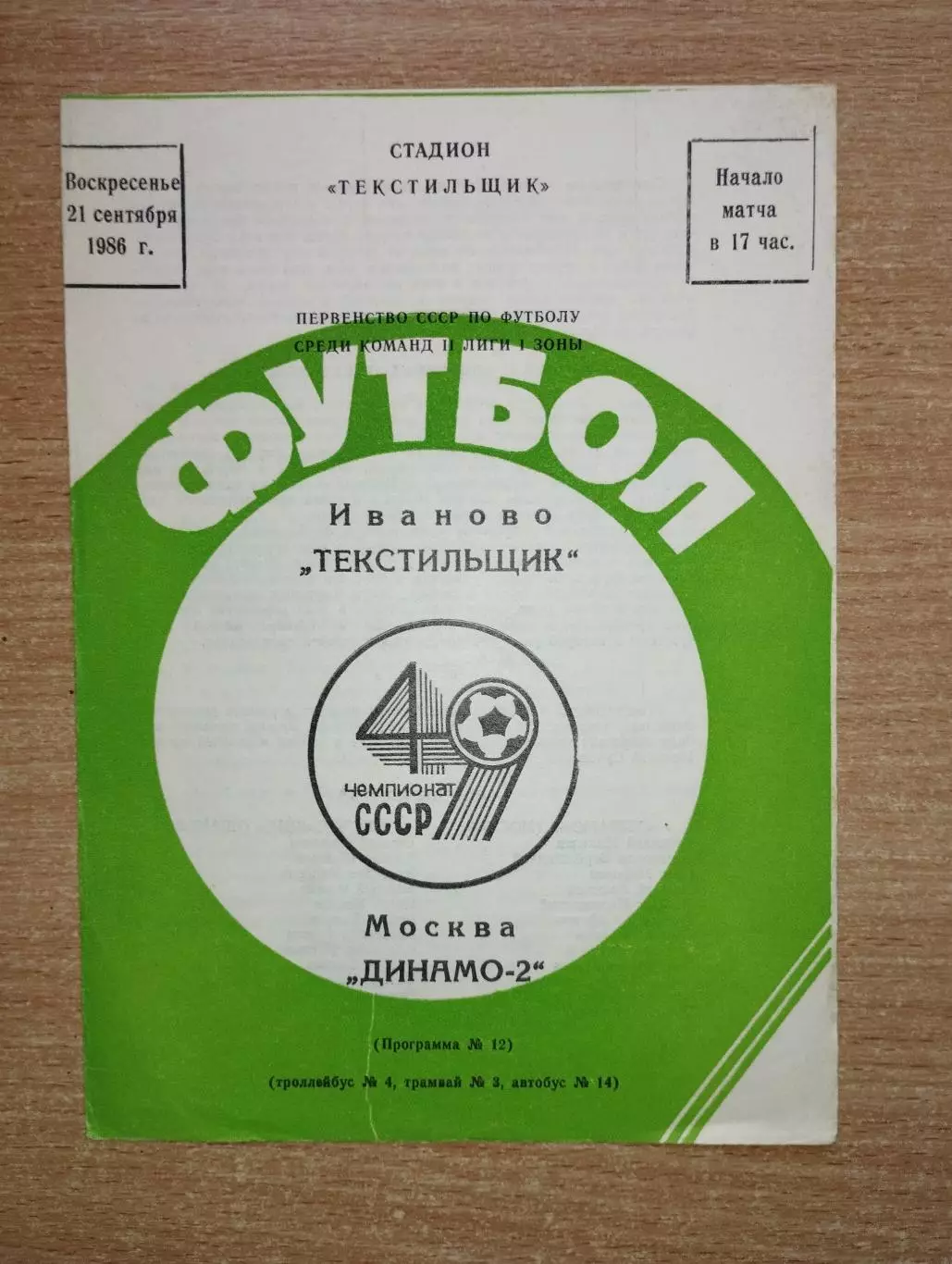 Текстильщик Иваново - Динамо-2 Москва 1986