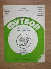 Текстильщик Иваново - Динамо-2 Москва 1986