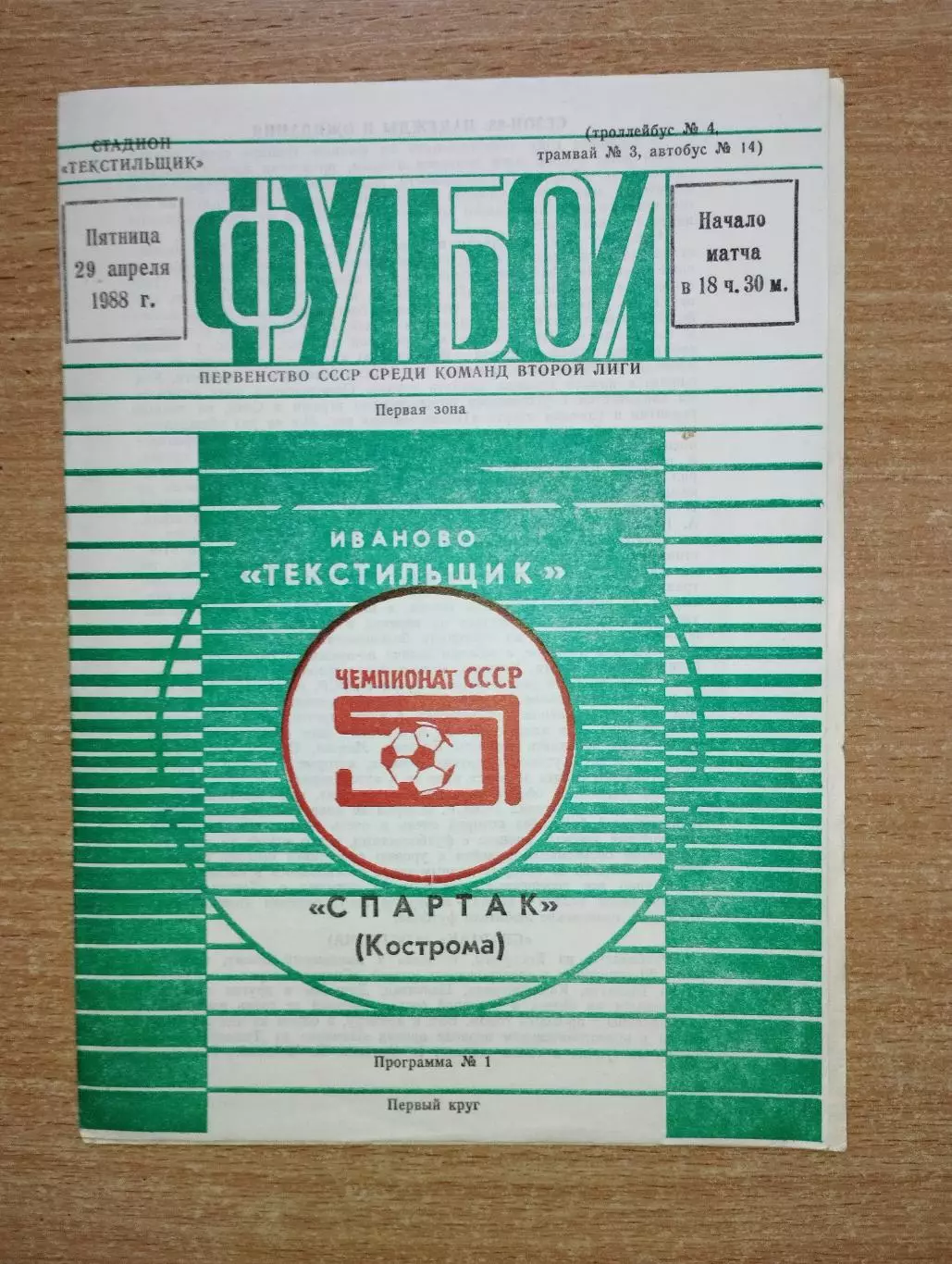 Текстильщик Иваново - Спартак Кострома 1988
