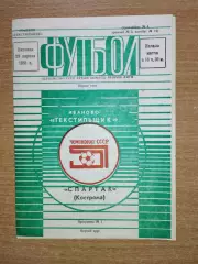 Текстильщик Иваново - Спартак Кострома 1988