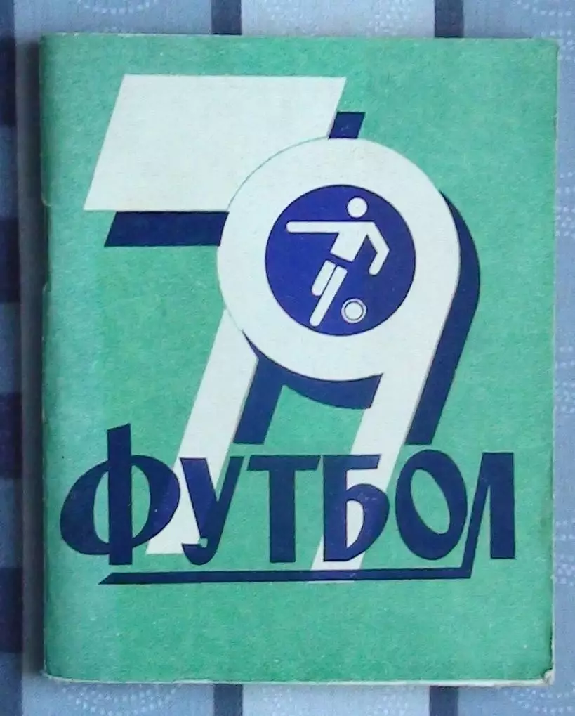 Календарь-справочник. Иваново 1979