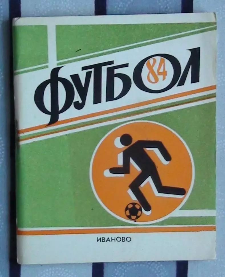 Календарь-справочник. Иваново 1984