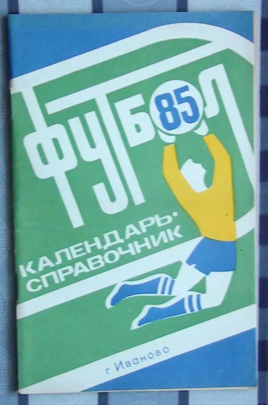 Календарь-справочник. Иваново 1985