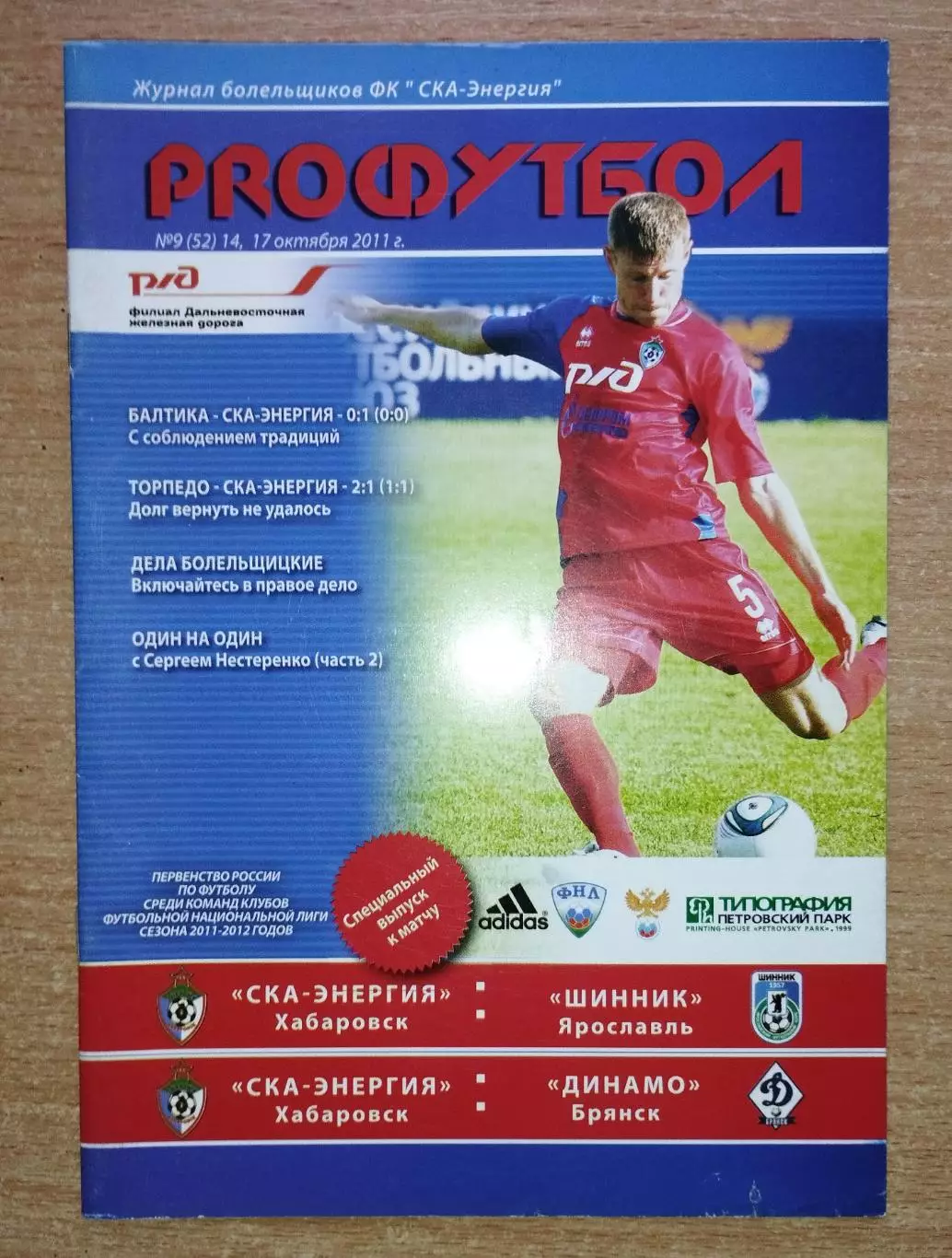 СКА-Энергия Хабаровск - Шинник Ярославль/Динамо Брянск 14,17.10.2011