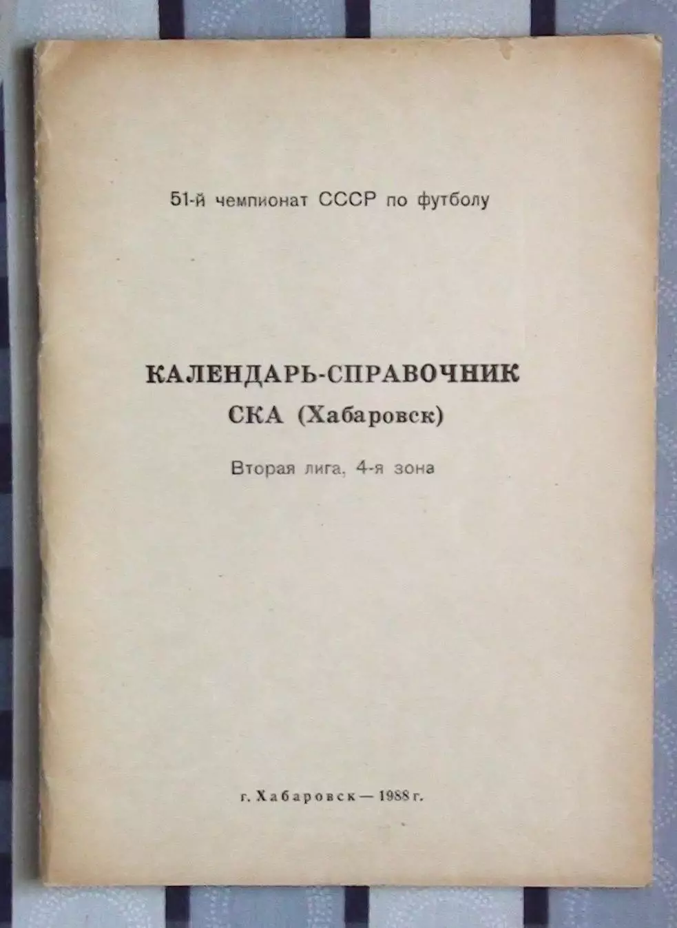 Календарь-справочник. Хабаровск 1988