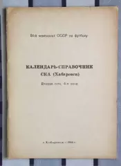 Календарь-справочник. Хабаровск 1988