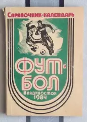 Календарь-справочник. Владивосток 1984