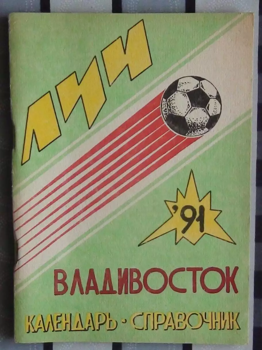 Календарь-справочник. Владивосток 1991