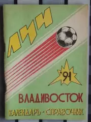 Календарь-справочник. Владивосток 1991