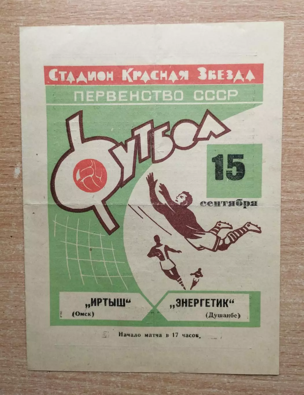 Иртыш Омск - Энергетик Душанбе 1965*