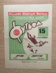 Иртыш Омск - Энергетик Душанбе 1965*