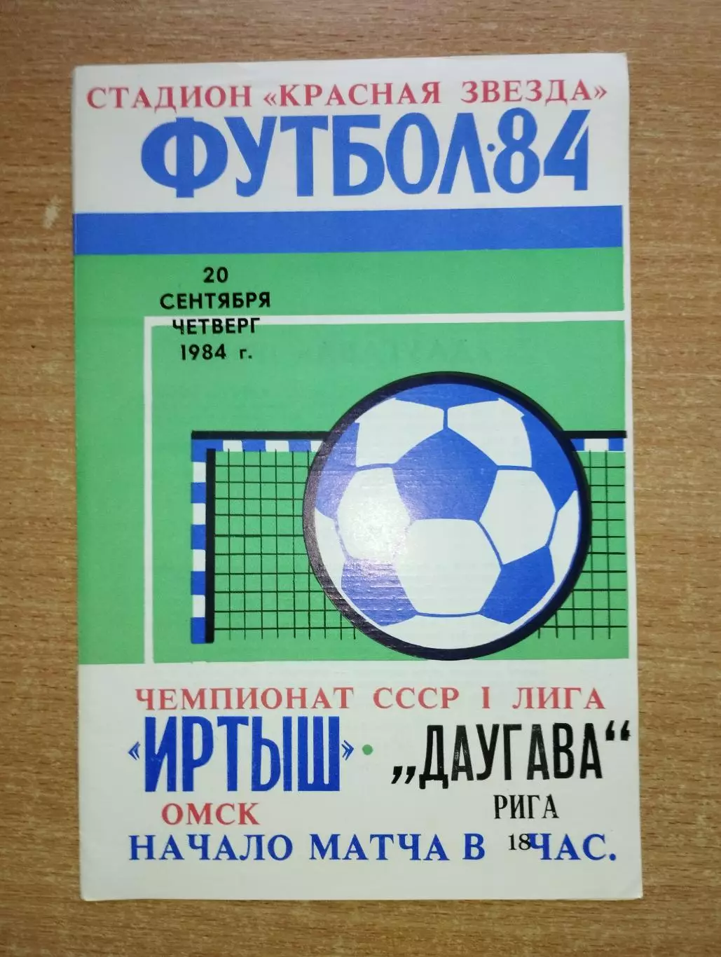 Иртыш Омск - Даугава Рига 1984