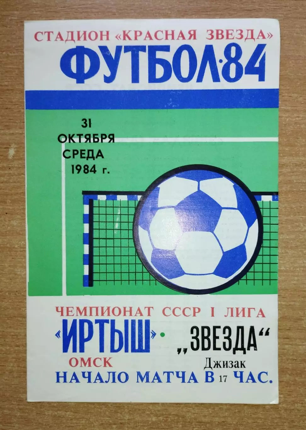 Иртыш Омск - Звезда Джизак 1984