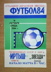 Иртыш Омск - Звезда Джизак 1984