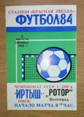 Иртыш Омск - Ротор Волгоград 1984