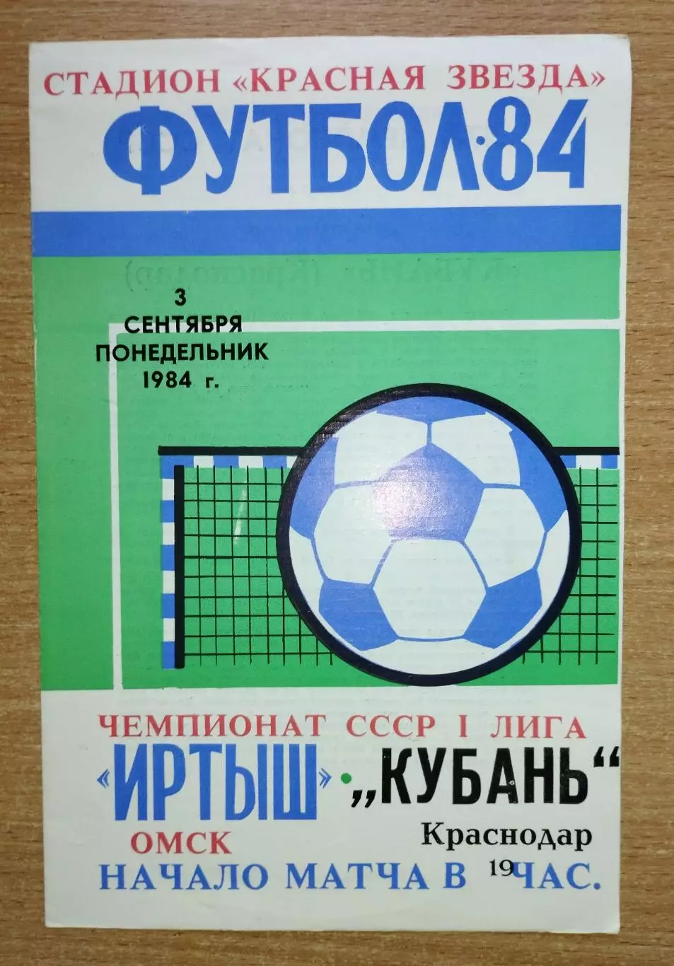 Иртыш Омск - Кубань Краснодар 1984