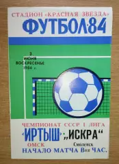 Иртыш Омск - Искра Смоленск 1984