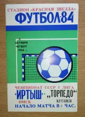 Иртыш Омск - Торпедо Кутаиси 1984