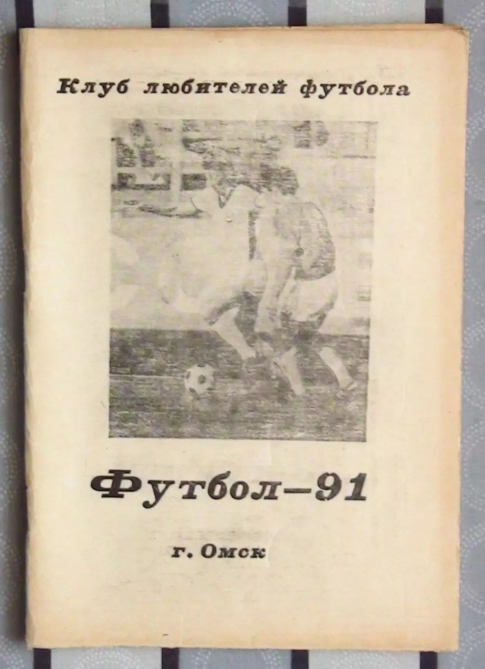 Календарь-справочник. Омск 1991