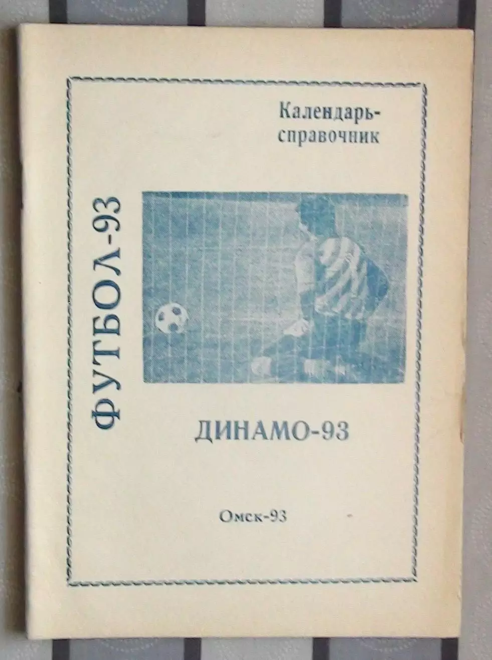 Календарь-справочник. Омск 1993 (Динамо)