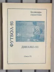 Календарь-справочник. Омск 1993 (Динамо)
