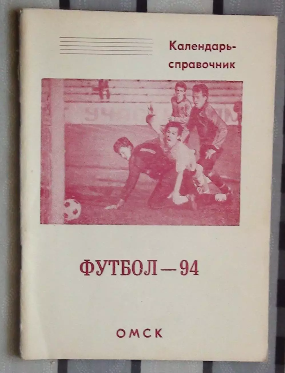 Календарь-справочник. Омск 1994
