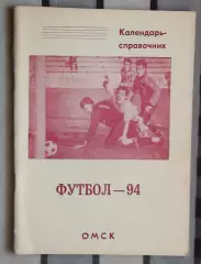 Календарь-справочник. Омск 1994