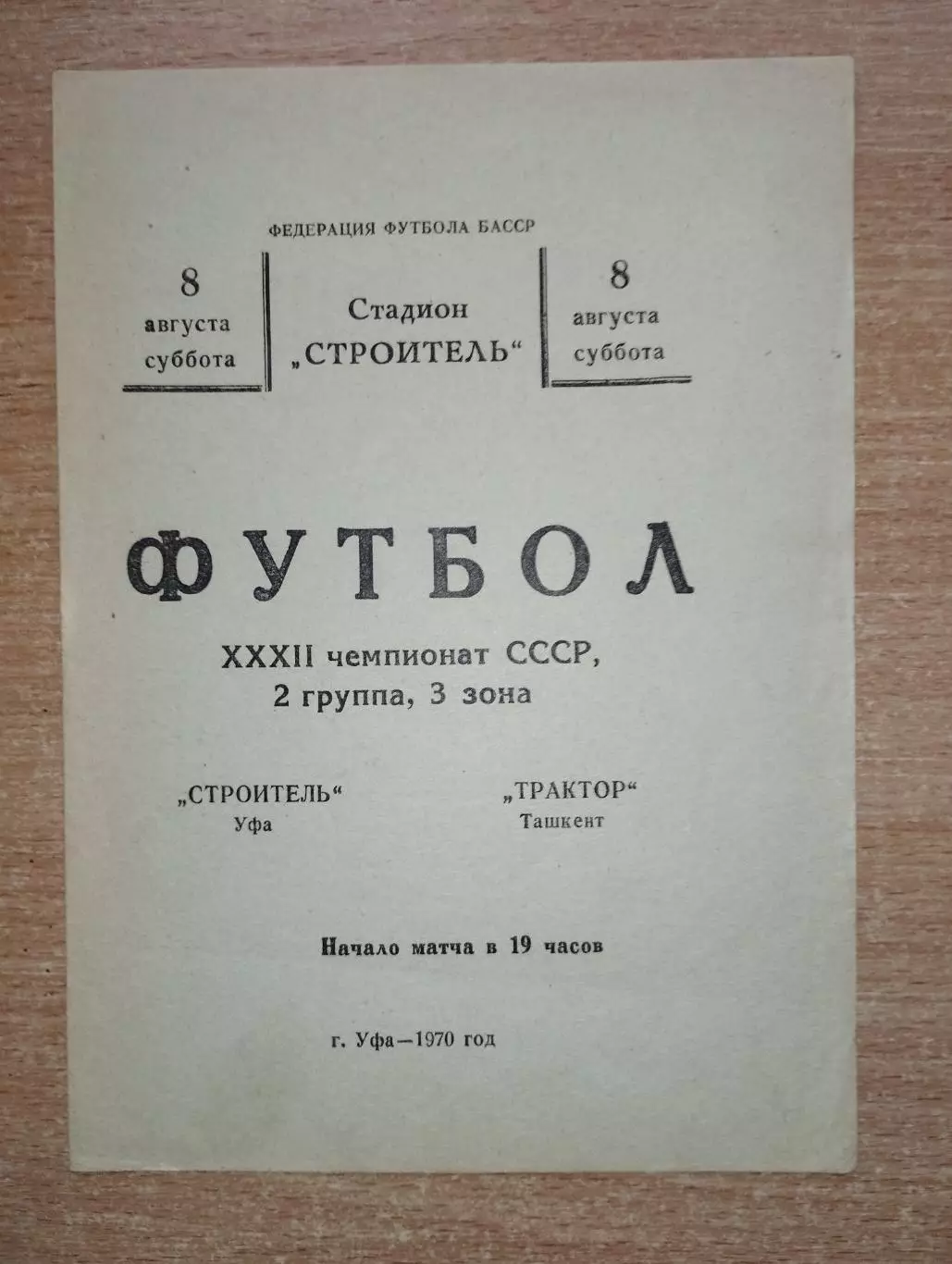 Строитель Уфа - Трактор Ташкент 1970
