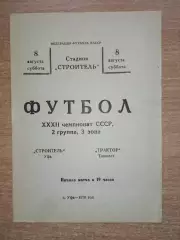 Строитель Уфа - Трактор Ташкент 1970