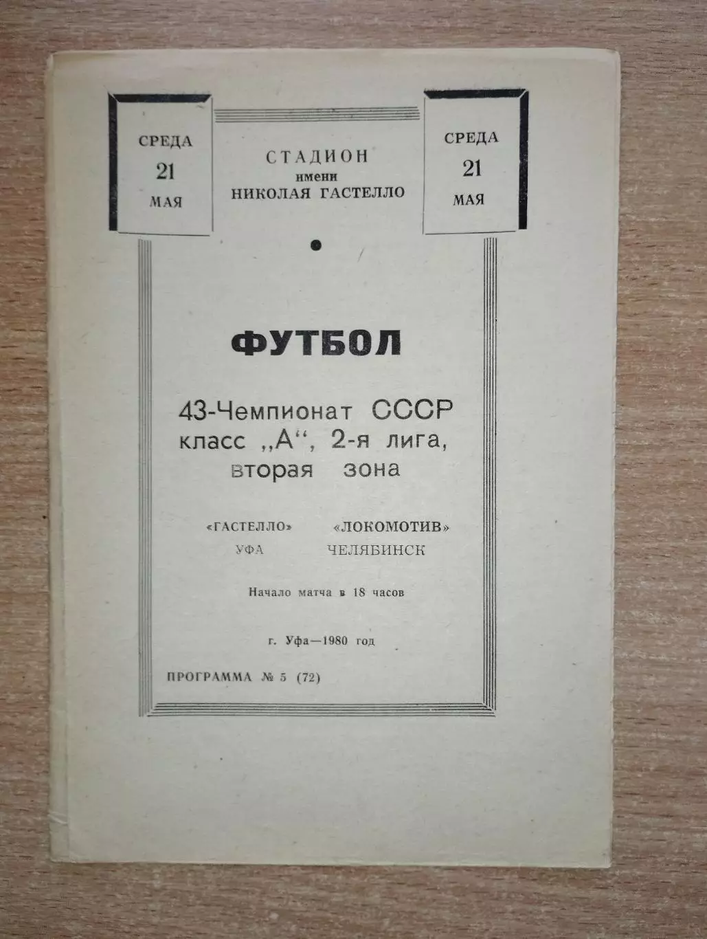 Гастелло Уфа - Локомотив Челябинск 1980