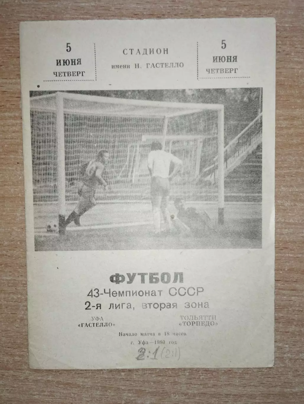 Гастелло Уфа - Торпедо Тольятти 1980