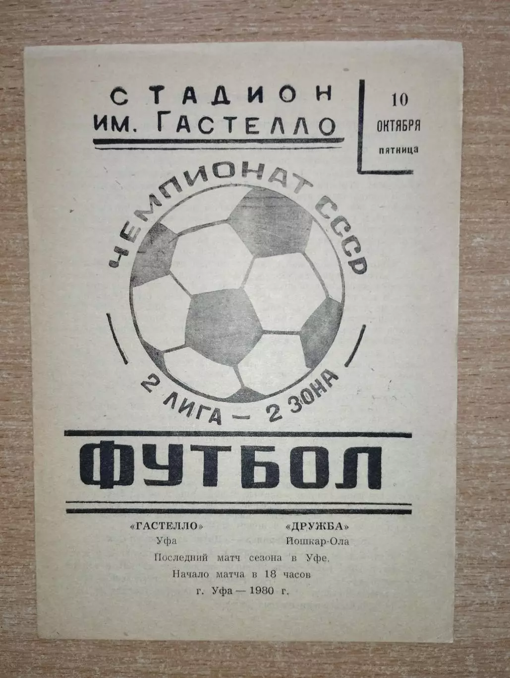 Гастелло Уфа - Дружба Йошкар-Ола 1980