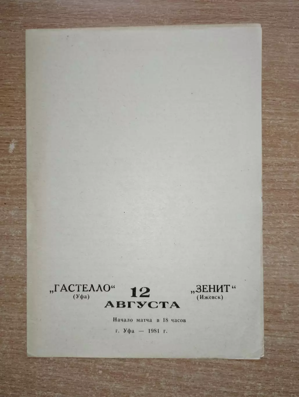 Гастелло Уфа - Зенит Ижевск 1981