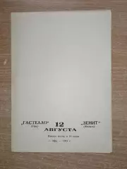 Гастелло Уфа - Зенит Ижевск 1981