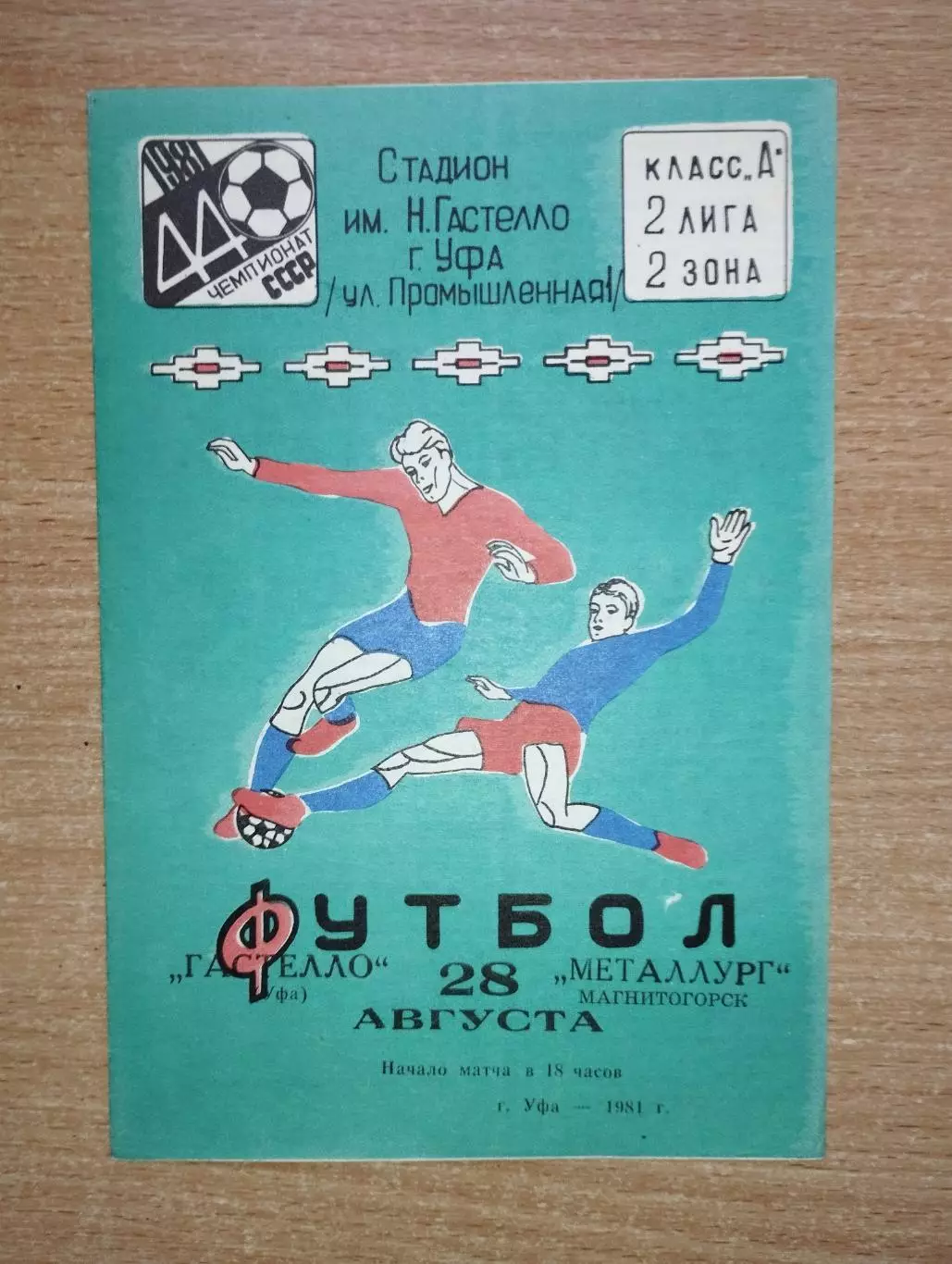 Гастелло Уфа - Металлург Магнитогорск 1981
