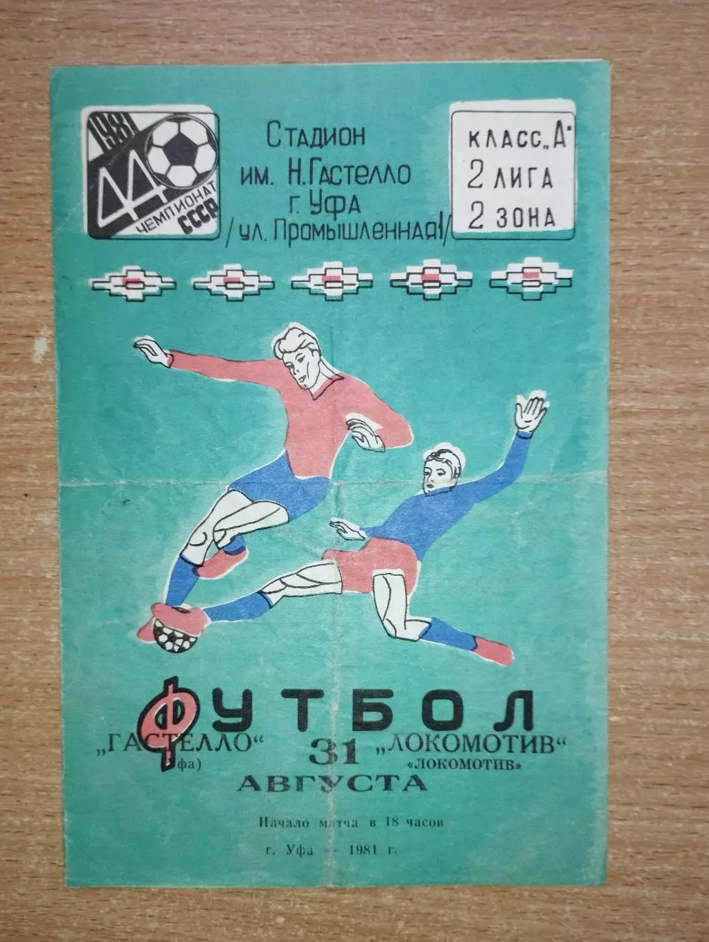 Гастелло Уфа - Локомотив Челябинск 1981