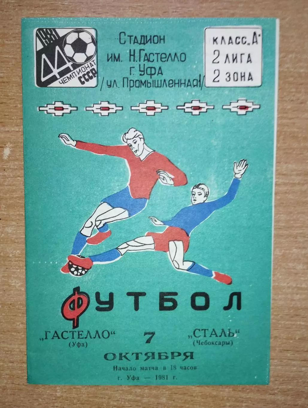 Гастелло Уфа - Сталь Чебоксары 1981