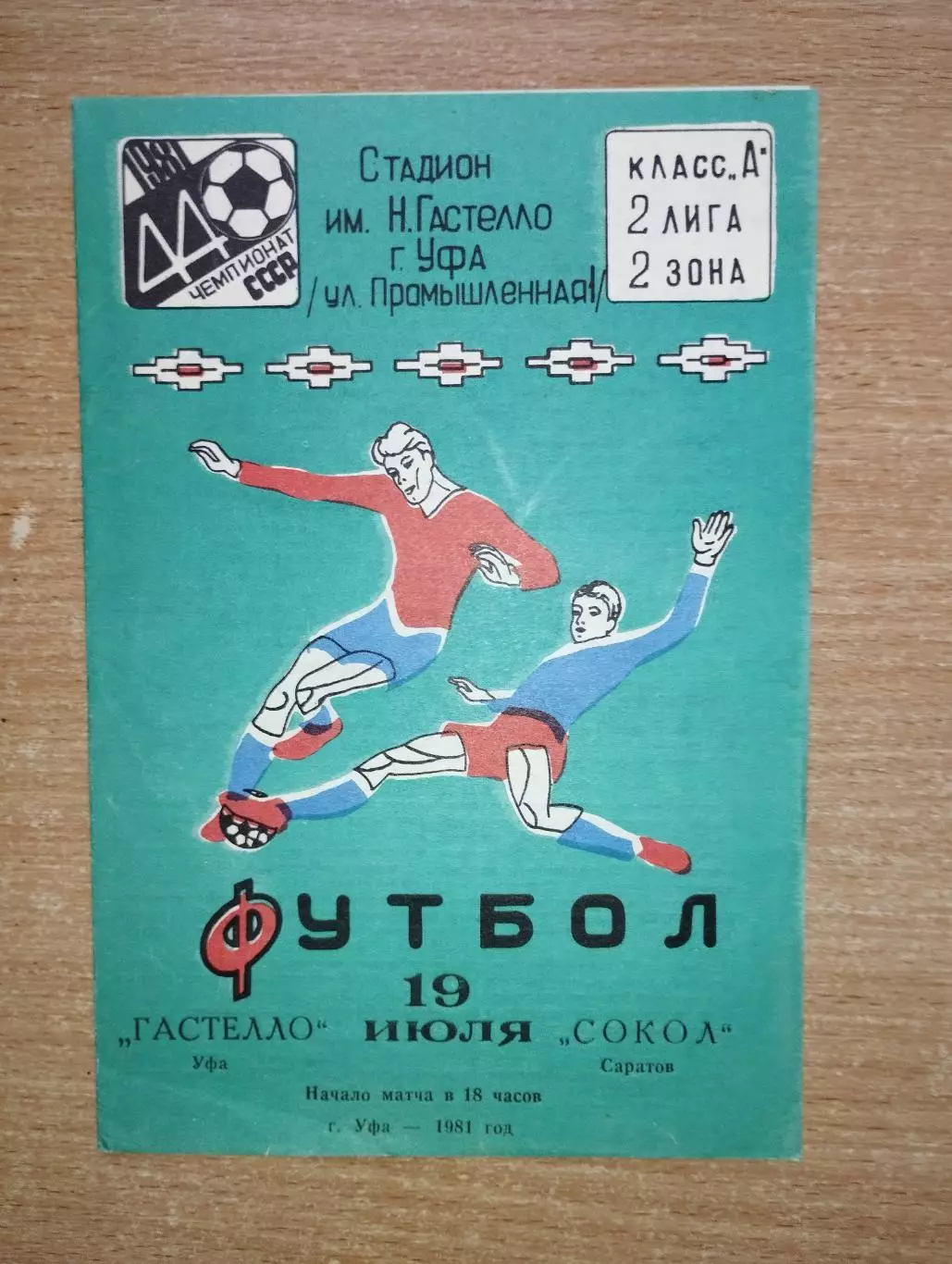Гастелло Уфа - Сокол Саратов 1981
