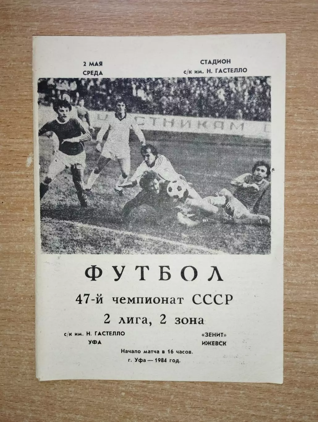 Гастелло Уфа - Зенит Ижевск 1984