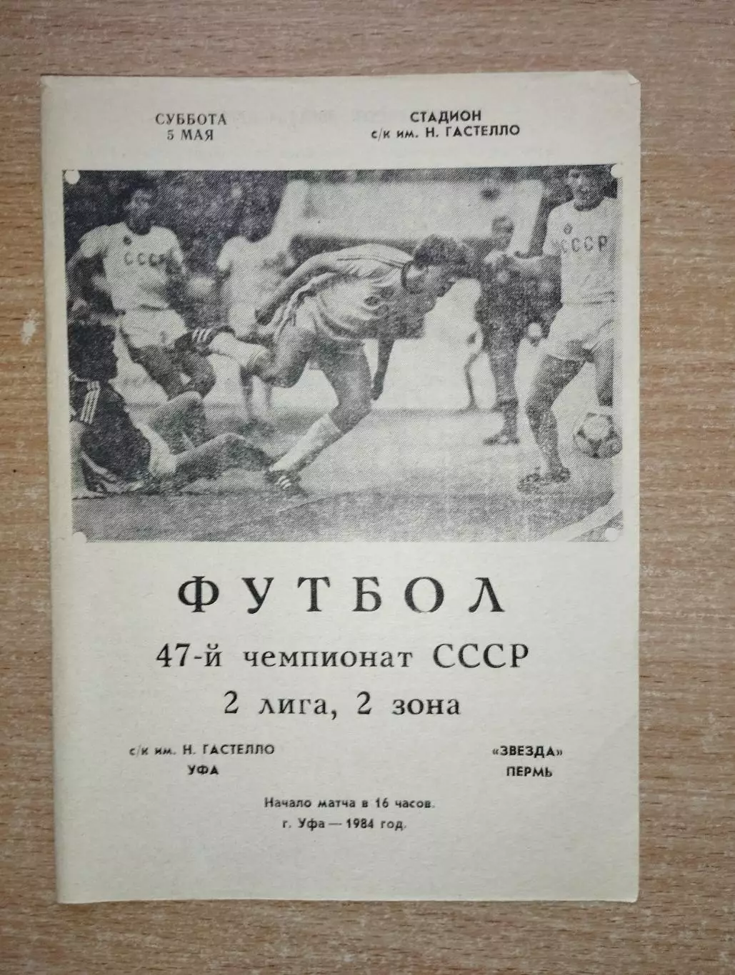 Гастелло Уфа - Звезда Пермь 1984