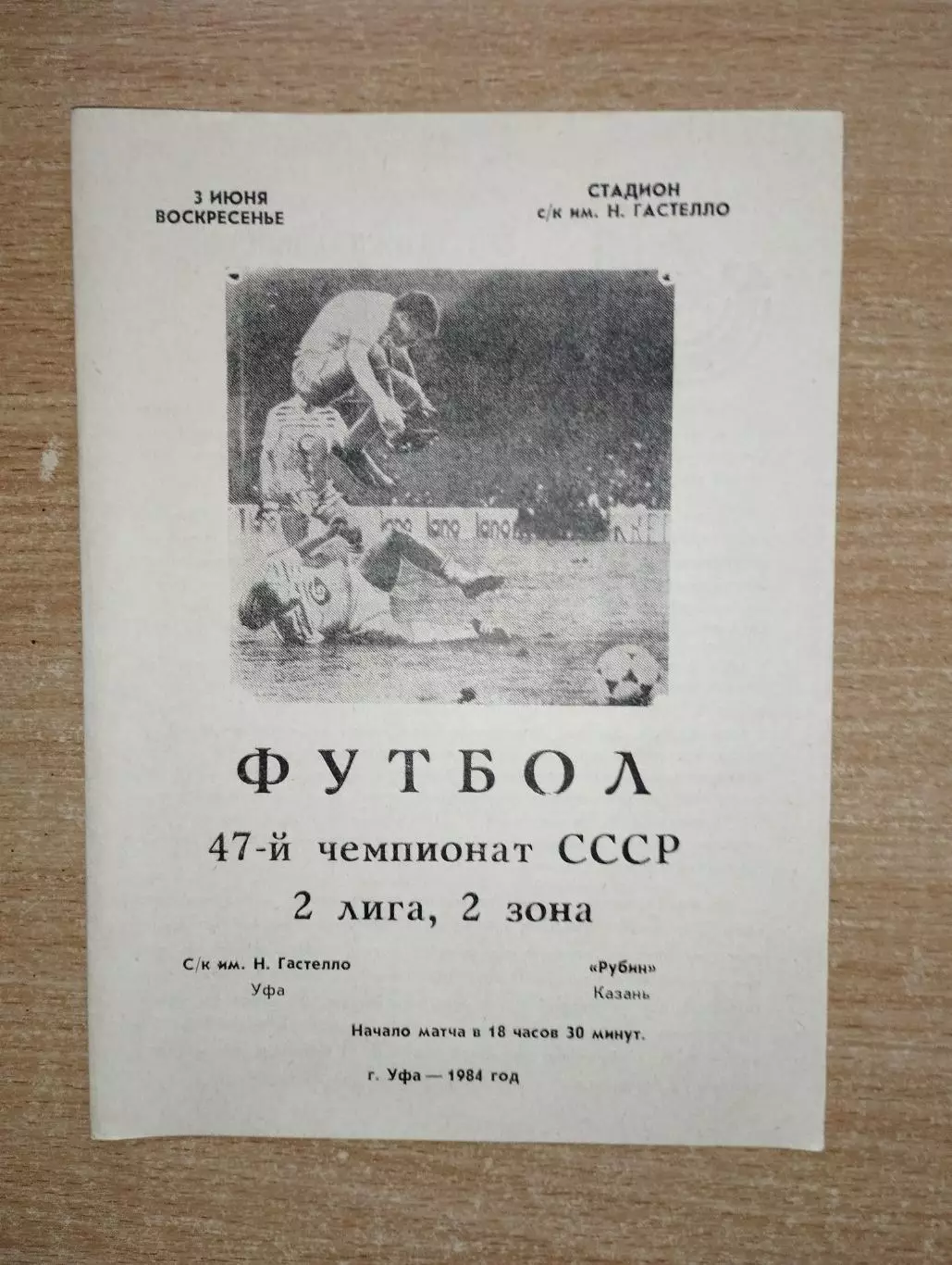 Гастелло Уфа - Рубин Казань 1984