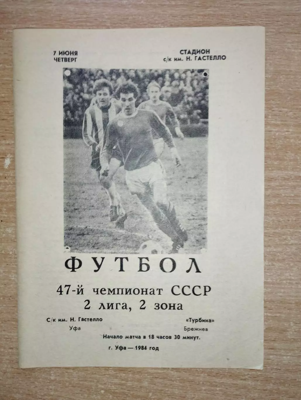 Гастелло Уфа - Турбина Брежнев (Набережные Челны) 1984