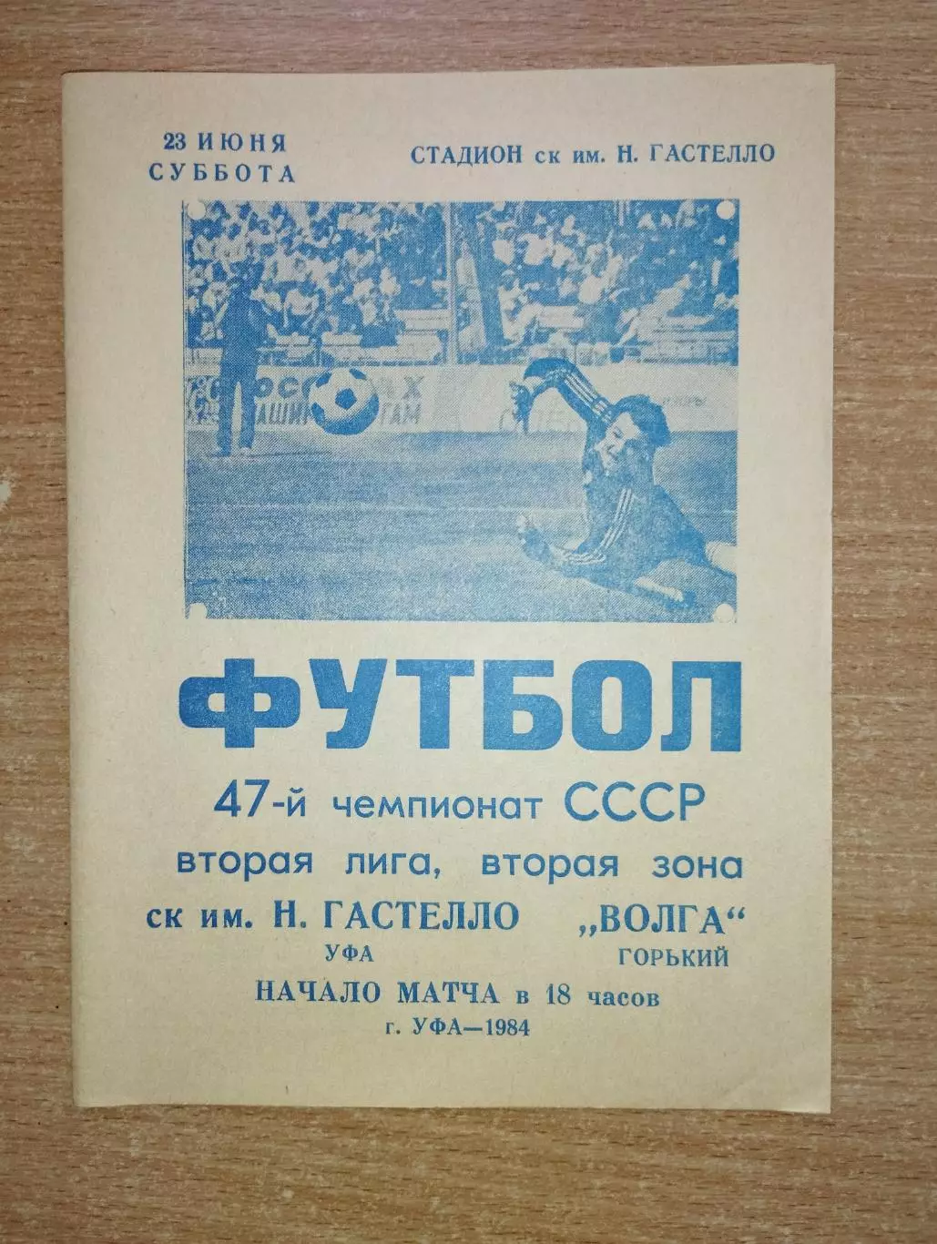 Гастелло Уфа - Волга Горький 1984