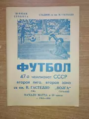 Гастелло Уфа - Волга Горький 1984