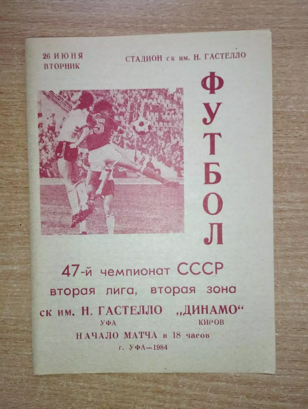 Гастелло Уфа - Динамо Киров 1984