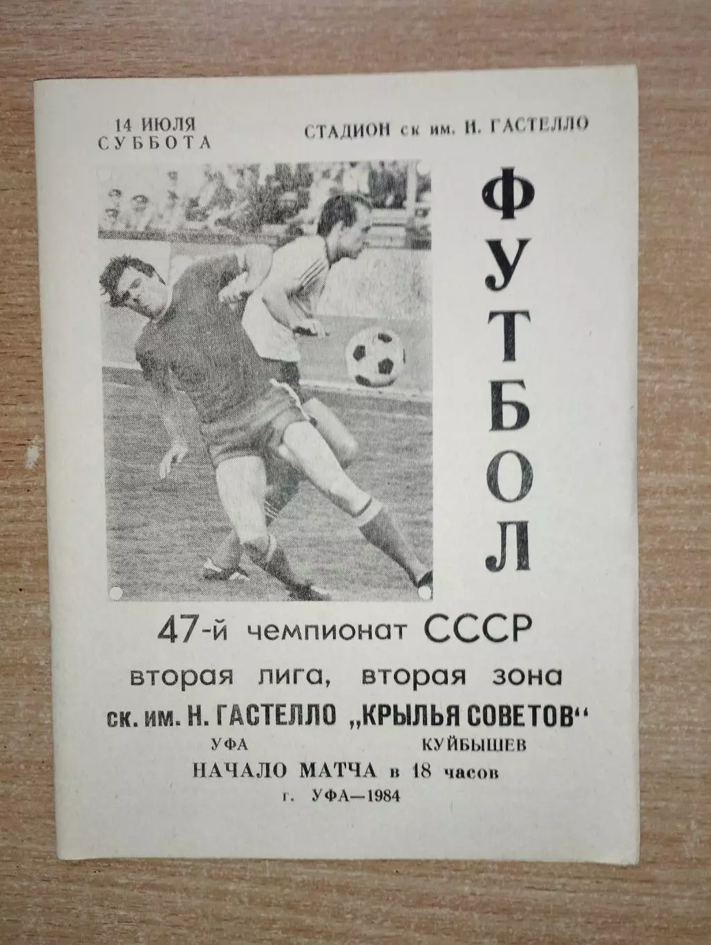 Гастелло Уфа - Крылья Советов Куйбышев 1984