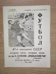 Гастелло Уфа - Крылья Советов Куйбышев 1984