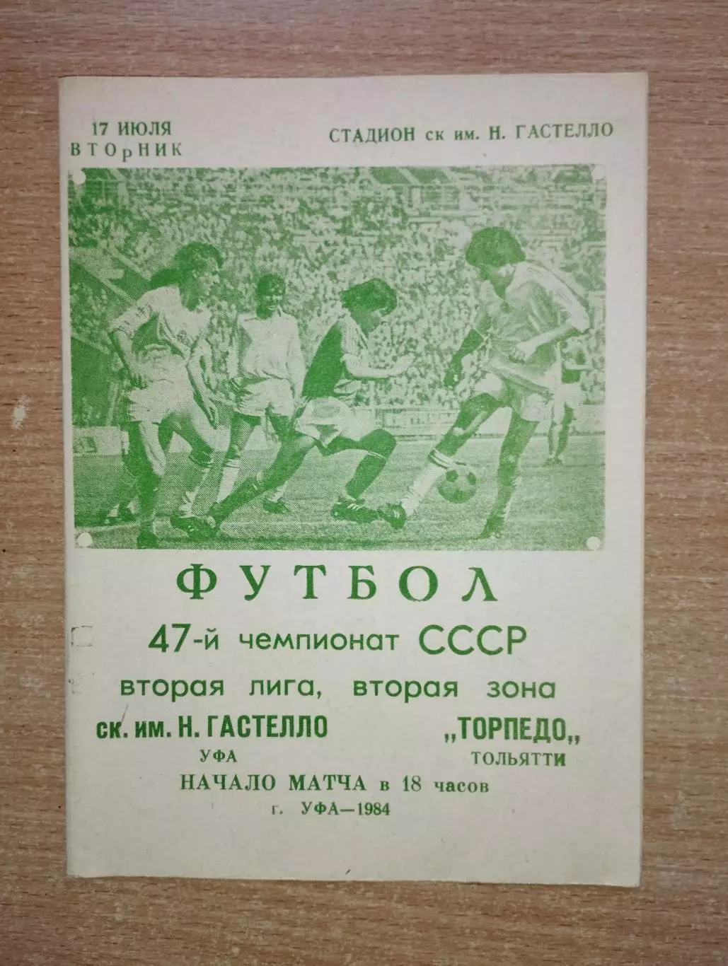 Гастелло Уфа - Торпедо Тольятти 1984