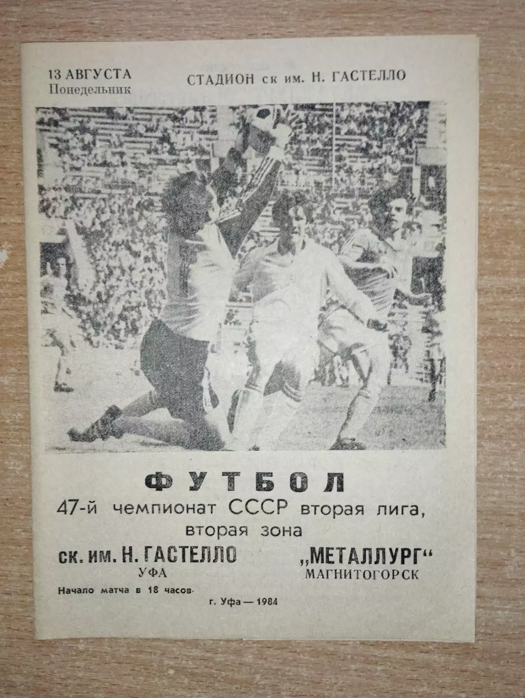 Гастелло Уфа - Металлург Магнитогорск 1984, газетная бумага