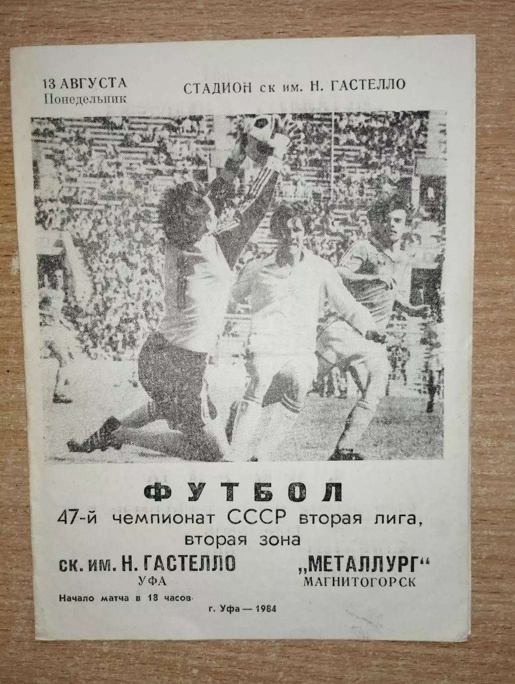 Гастелло Уфа - Металлург Магнитогорск 1984, мелованная бумага